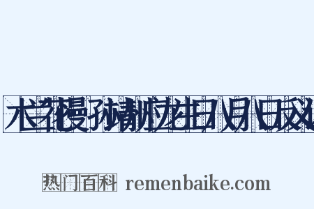 木兰花慢·孙靖州应龙生日八月八日反义词是什么意思的图片